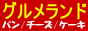 グルメランドお取り寄せ
